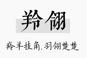 羚翎名字的寓意及含义