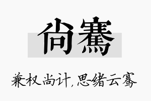 尚骞名字的寓意及含义