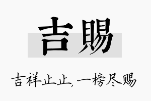 吉赐名字的寓意及含义