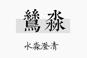 鸶淼名字的寓意及含义