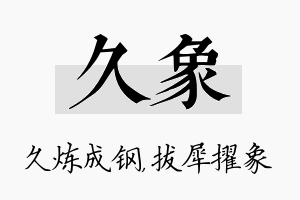 久象名字的寓意及含义