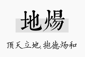 地炀名字的寓意及含义