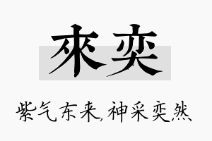 来奕名字的寓意及含义