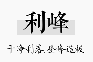 利峰名字的寓意及含义