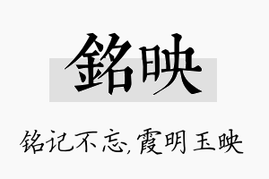 铭映名字的寓意及含义