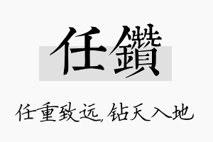 任钻名字的寓意及含义