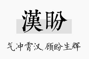 汉盼名字的寓意及含义