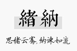 绪纳名字的寓意及含义