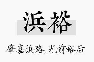 浜裕名字的寓意及含义