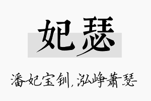 妃瑟名字的寓意及含义