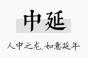 中延名字的寓意及含义