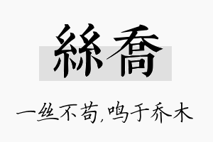 丝乔名字的寓意及含义