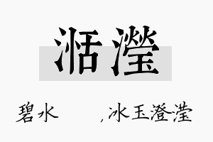 湉滢名字的寓意及含义