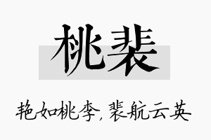 桃裴名字的寓意及含义