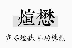 煊懋名字的寓意及含义