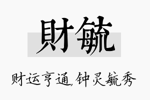 财毓名字的寓意及含义