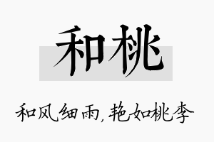 和桃名字的寓意及含义