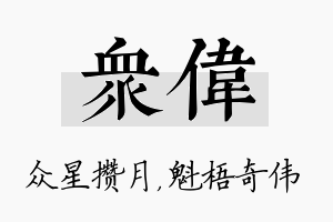 众伟名字的寓意及含义