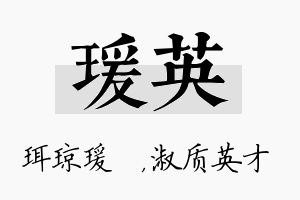 瑗英名字的寓意及含义