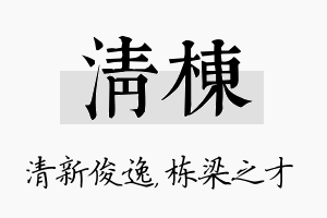 清栋名字的寓意及含义