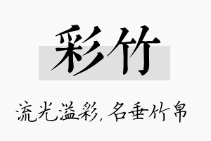 彩竹名字的寓意及含义