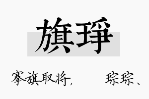 旗琤名字的寓意及含义