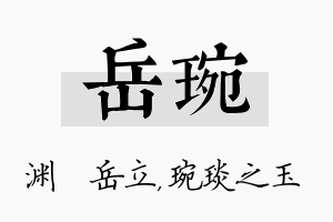 岳琬名字的寓意及含义