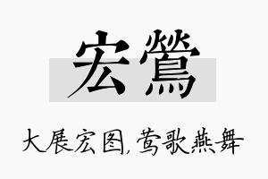 宏莺名字的寓意及含义