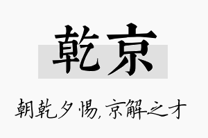 乾京名字的寓意及含义