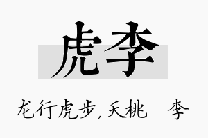 虎李名字的寓意及含义