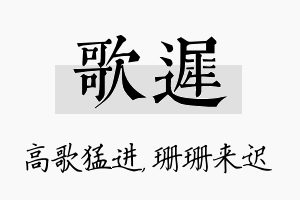 歌迟名字的寓意及含义