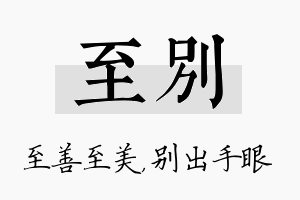 至别名字的寓意及含义