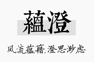 蕴澄名字的寓意及含义