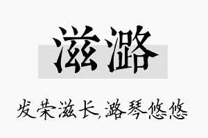 滋潞名字的寓意及含义