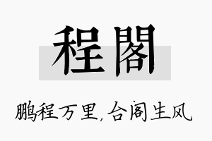 程阁名字的寓意及含义