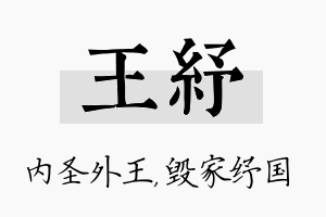 王纾名字的寓意及含义