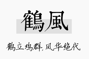 鹤风名字的寓意及含义