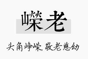 嵘老名字的寓意及含义