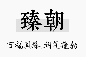 臻朝名字的寓意及含义