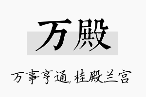 万殿名字的寓意及含义