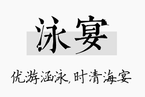 泳宴名字的寓意及含义