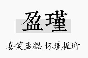 盈瑾名字的寓意及含义