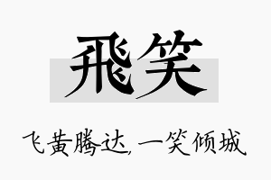 飞笑名字的寓意及含义