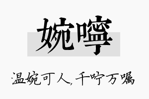 婉咛名字的寓意及含义