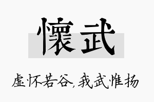 怀武名字的寓意及含义