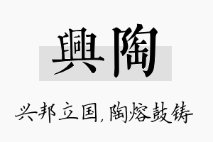 兴陶名字的寓意及含义