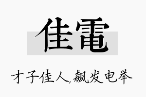 佳电名字的寓意及含义