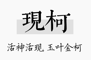 现柯名字的寓意及含义