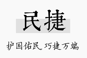 民捷名字的寓意及含义