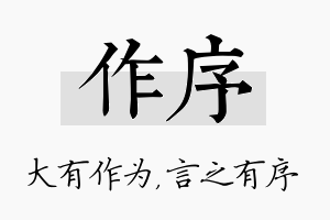 作序名字的寓意及含义